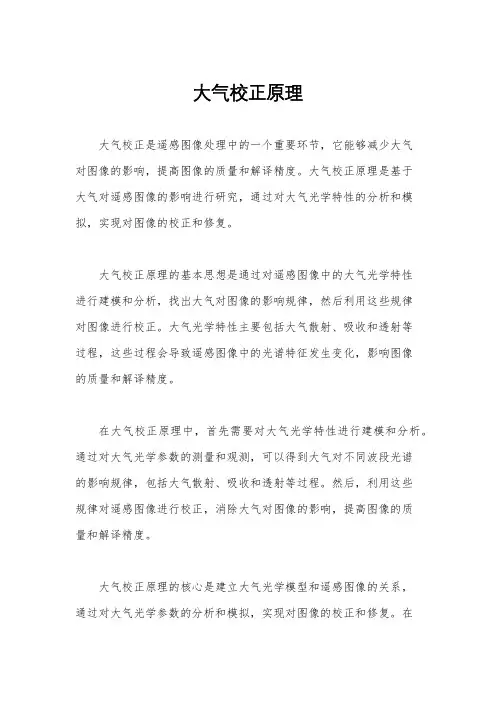 大气校正原理