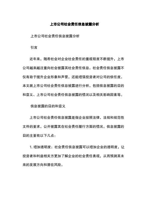 上市公司社会责任信息披露分析
