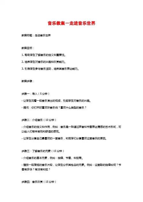 音乐教案-走进音乐世界