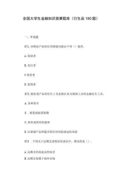 全国大学生金融知识竞赛题库(衍生品180题)