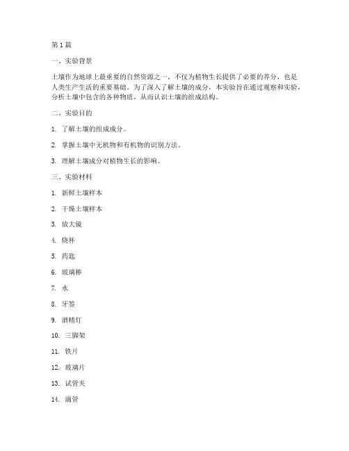 探究土壤的成分实验报告(3篇)