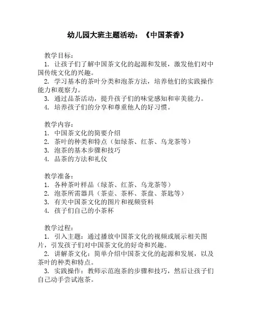 幼儿园大班主题活动：《中国茶香》