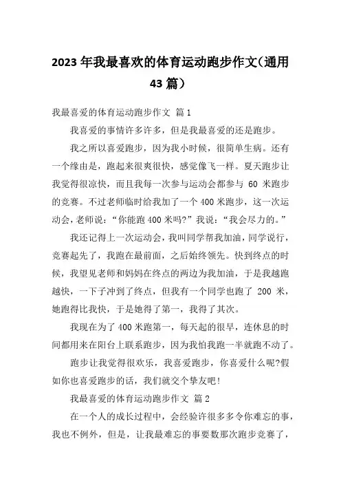 2023年我最喜欢的体育运动跑步作文(通用43篇)