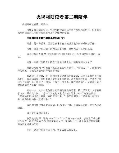 央视网朗读者第二期陪伴