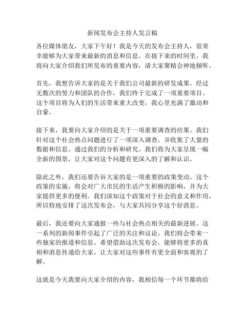 新闻发布会主持人发言稿
