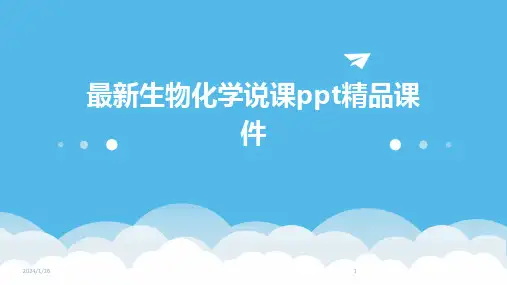 最新生物化学说课ppt精品课件