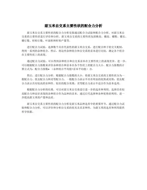 甜玉米自交系主要性状的配合力分析