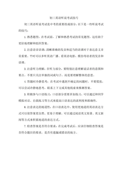 初三英语听说考试技巧
