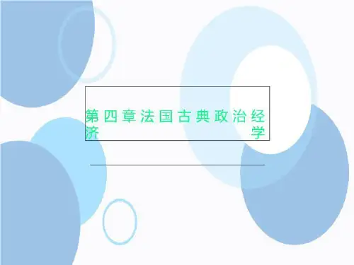 第四章法国古典政治经济学