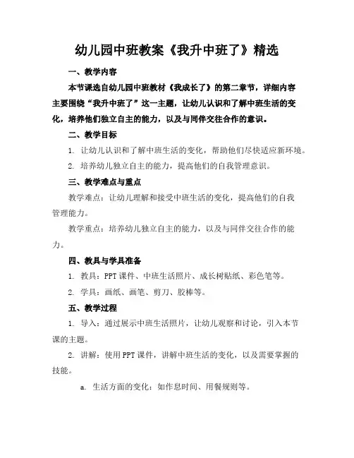 幼儿园中班教案《我升中班了》精选