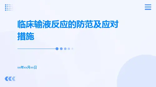 临床输液反应的防范及应对措施