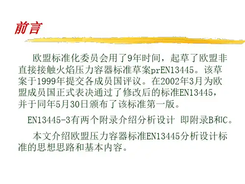欧盟压力容器标准EN13445分析设计标准概述定稿