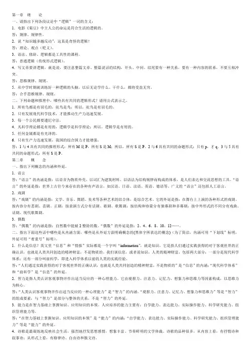 《逻辑学》课后习题答案完整版