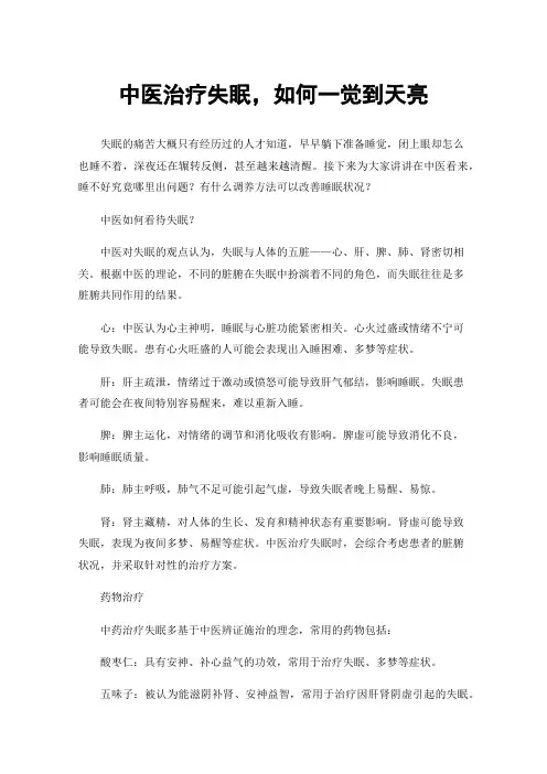 中医治疗失眠，如何一觉到天亮