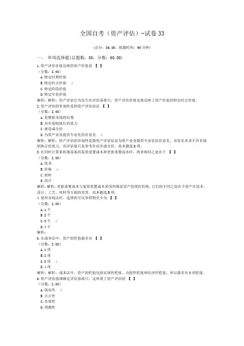 全国自考(资产评估)-试卷33