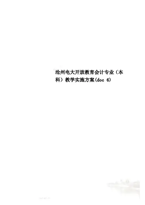 沧州电大开放教育会计专业(本科)教学实施方案(doc 6)