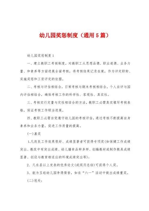 幼儿园奖惩制度(5篇)