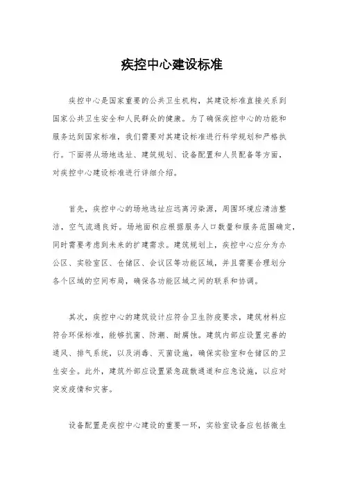 疾控中心建设标准