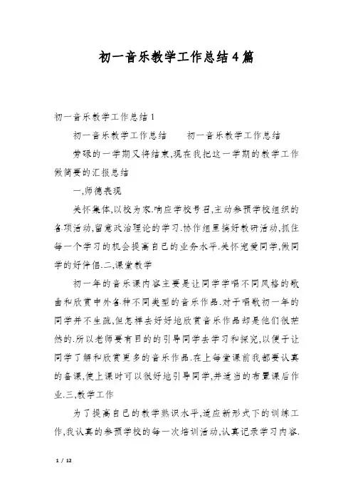 初一音乐教学工作总结4篇