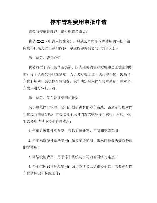 停车管理费用审批申请