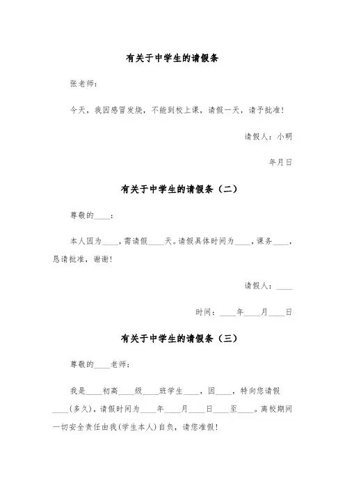 有关于中学生的请假条(五篇)