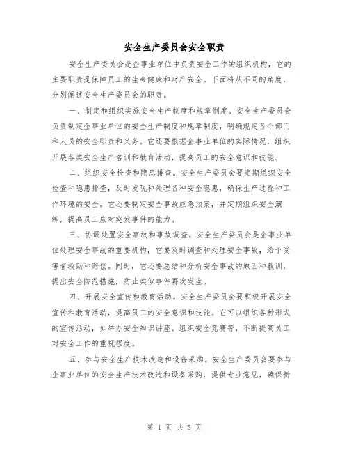 安全生产委员会安全职责（4篇）