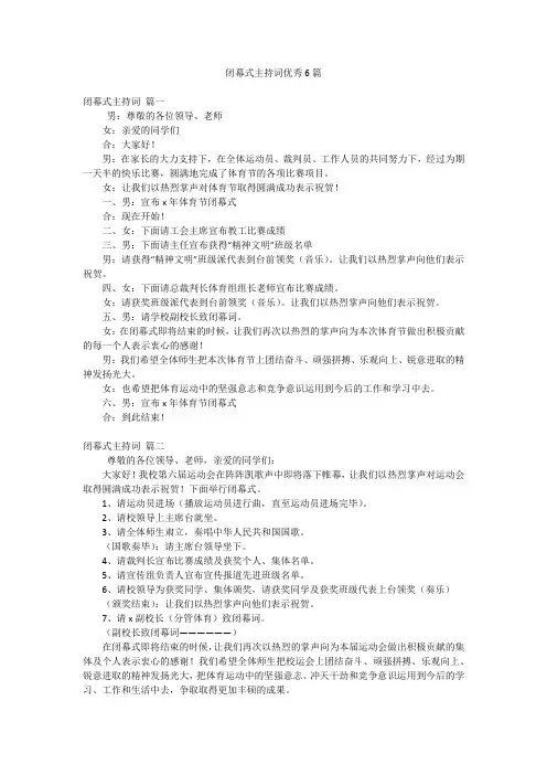 闭幕式主持词优秀6篇