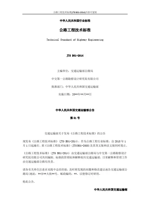 公路工程技术标准(JTG B01-2014)内容可复制