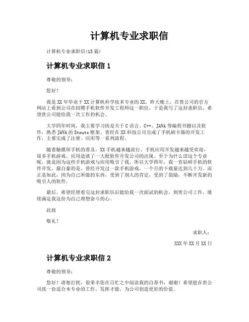 计算机专业求职信