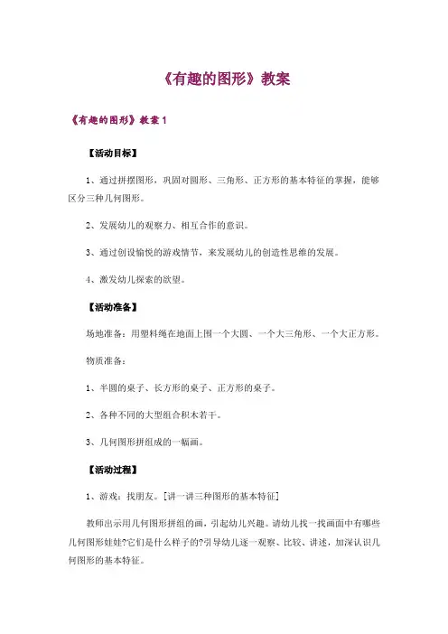 《有趣的图形》教案_1