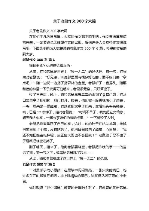 关于老鼠作文300字六篇