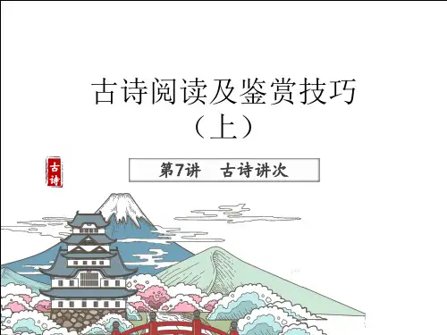 六年级下册语文精品课件知识能力拓展：第7讲 阅读指导之古诗阅读与鉴赏 全国通用