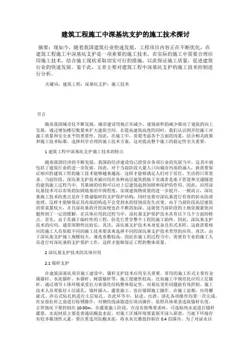 建筑工程施工中深基坑支护的施工技术探讨