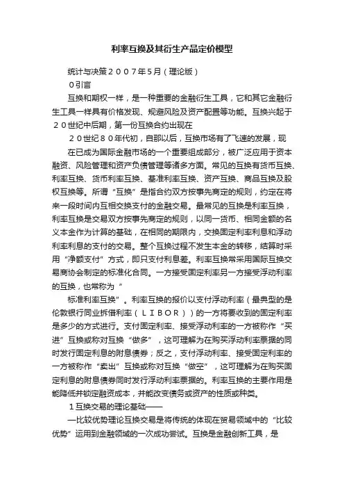 利率互换及其衍生产品定价模型