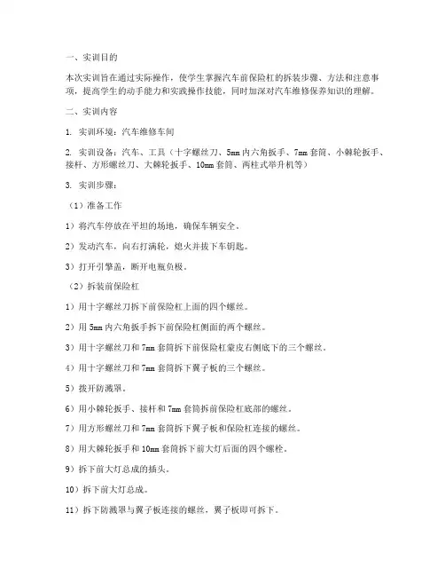 前保险杠拆装实训报告