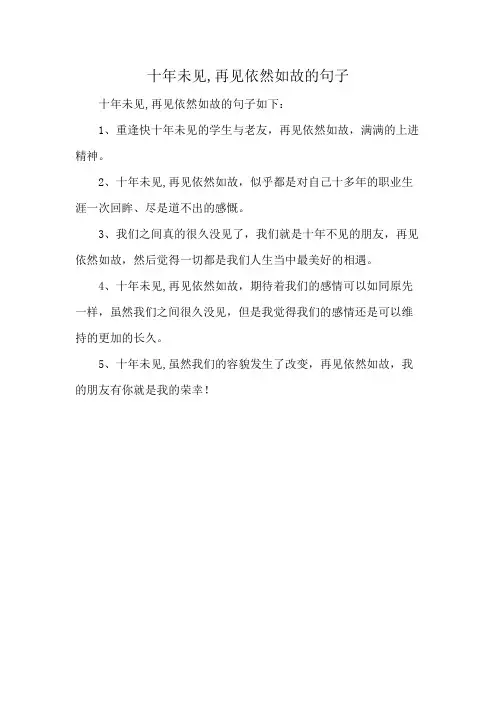 十年未见,再见依然如故的句子