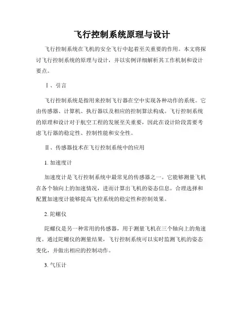 飞行控制系统原理与设计