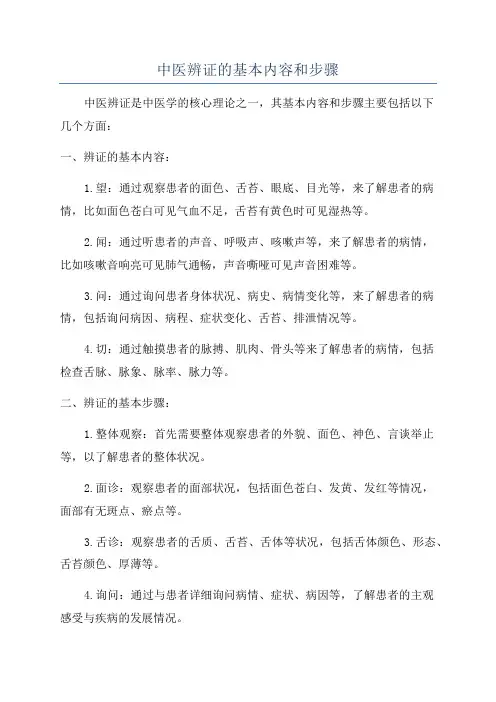 中医辨证的基本内容和步骤