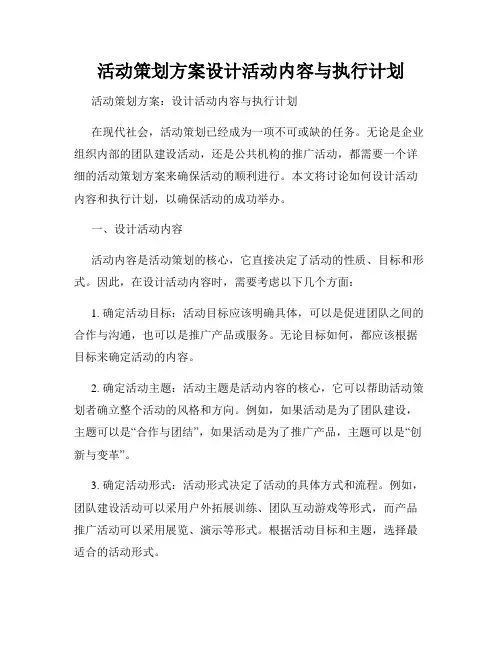 活动策划方案设计活动内容与执行计划