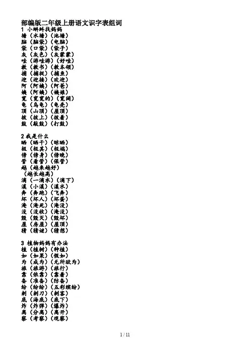 部编版二年级上册语文识字表组词