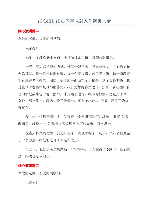 细心演讲细心做事成就人生演讲大全