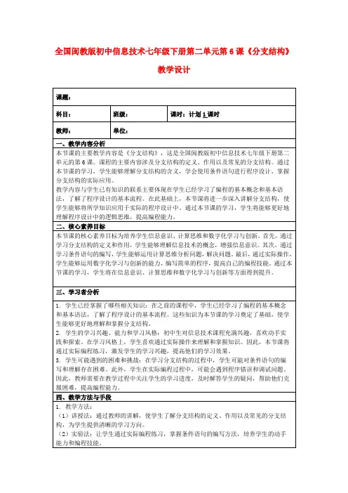 全国闽教版初中信息技术七年级下册第二单元第6课《分支结构》教学设计