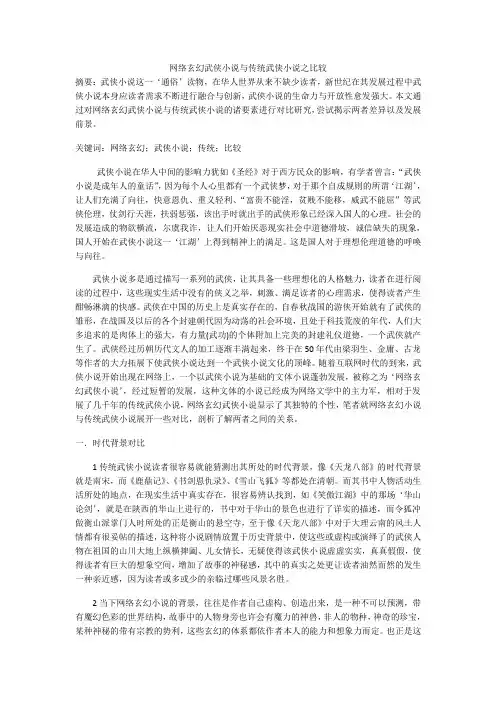 网络玄幻武侠小说与传统武侠小说之比较