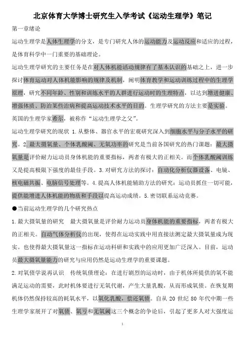 北京体育大学博士研究生入学考试《运动生理学》笔记