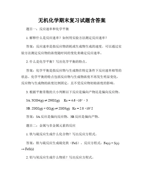 无机化学期末复习试题含答案