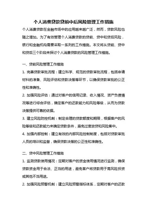 个人消费贷款贷前中后风险管理工作措施