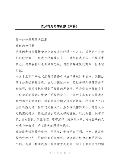 处分每月思想汇报【六篇】