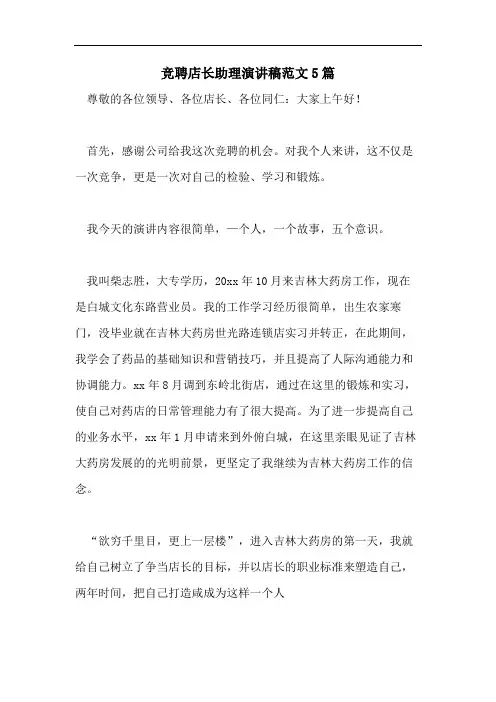 竞聘店长助理演讲稿范文5篇