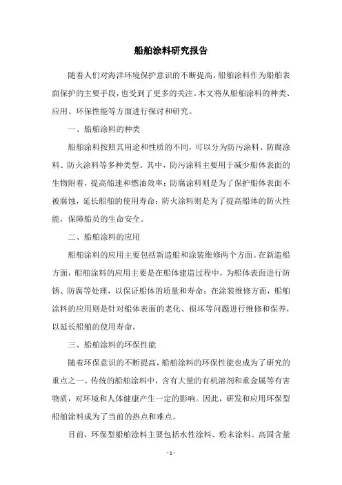 船舶涂料研究报告