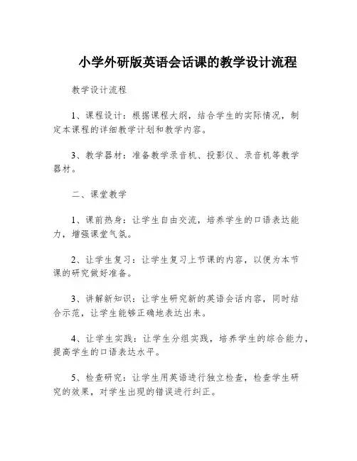 小学外研版英语会话课的教学设计流程